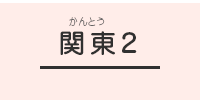 関東2ブロック