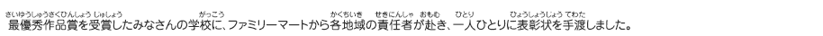 最優秀作品賞を受賞したみなさんの学校に、ファミリーマートから各地域の責任者が赴き、一人ひとりに表彰状を手渡しました。