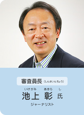 審査員長／池上 彰 氏（ジャーナリスト）