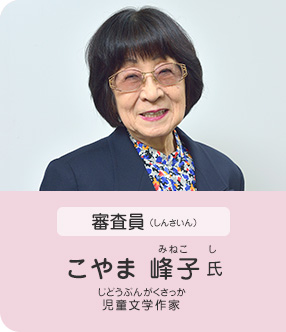 審査員／こやま 峰子 氏（児童文学作家）