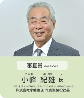 審査員／小峰 紀雄 氏（株式会社小峰書店 代表取締役社長）