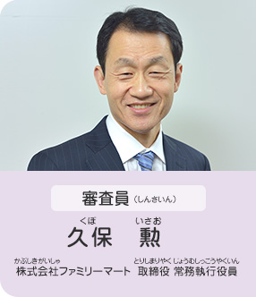 審査員／久保　勲（株式会社ファミリーマート 取締役 常務執行役員）