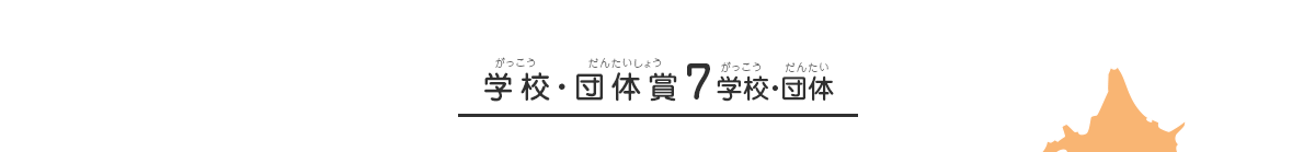 学校・団体賞7学校・団体