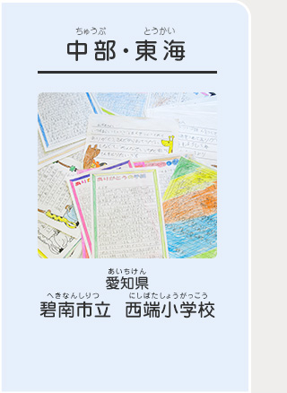 中部・東海　愛知県　碧南市立 西端小学校（へきなんしりつ にしばたしょうがっこう）