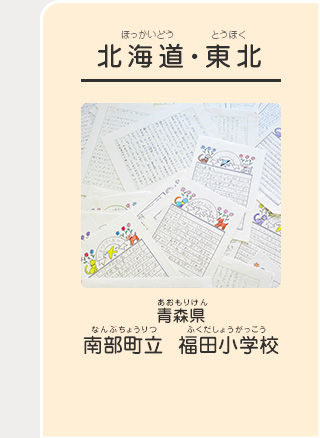 北海道・東北　青森県　南部町立 福田小学校（なんぶちょうりつ ふくだしょうがっこう）