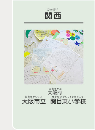 関西　大阪府　大阪市立 関目東小学校（おおさかしりつ せきめひがししょうがっこう）