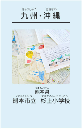 九州・沖縄　熊本県　熊本市立 杉上小学校（くまもとしりつ すぎかみしょうがっこう）