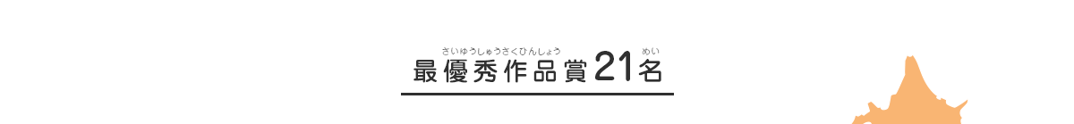 最優秀作品賞21名