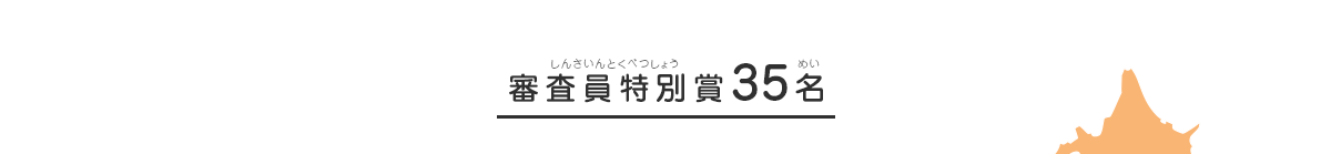 審査員特別賞35名