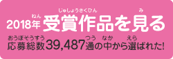 2018年 受賞作品を見る　応募総数39,487通の中から選ばれた！