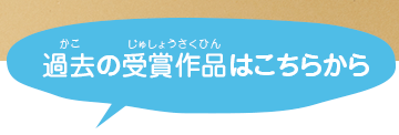 過去の受賞作品はこちらから