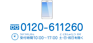 フリーダイヤル0120-611260　受付時間10：00～17：00 土・日・祝日を除く