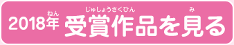 2018年 受賞作品を見る