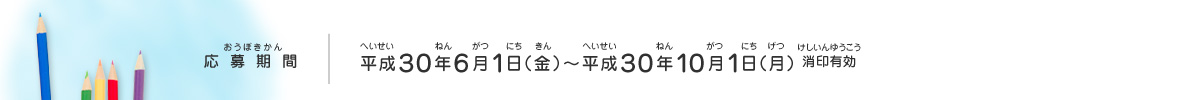 応募期間／平成30年6月1日（金）～平成30年10月1日（月）消印有効