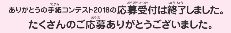 ありがとうの手紙コンテスト2018の応募受付は終了しました。たくさんのご応募ありがとうございました。