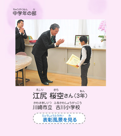 中学年の部　江尻　桜空（えじり　さら）さん（3年）　川崎市立　古川小学校（かわさきしりつ　ふるかわしょうがっこう）　表彰風景を見る