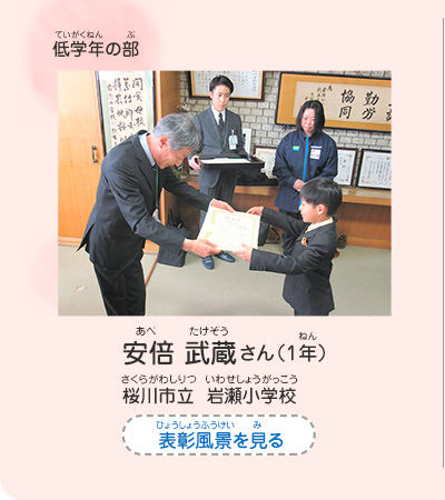 低学年の部　安倍　武蔵（あべ　たけぞう）さん（1年）　桜川市立　岩瀬小学校（さくらがわしりつ　いわせしょうがっこう）　表彰風景を見る