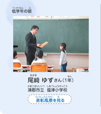 低学年の部　尾﨑　ゆず（おざき　ゆず）さん（1年）　蒲郡市立　塩津小学校（がまごおりしりつ　しおつしょうがっこう）　表彰風景を見る