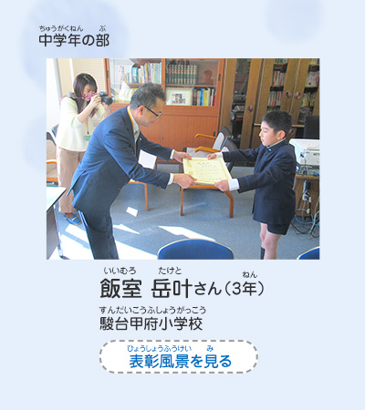 中学年の部　飯室　岳叶（いいむろ　たけと）さん（3年）　駿台甲府小学校（すんだいこうふしょうがっこう）　表彰風景を見る