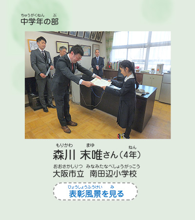 中学年の部　森川　末唯（もりかわ　まゆ）さん（4年）　大阪市立　南田辺小学校（おおさかしりつ　みなみたなべしょうがっこう）　表彰風景を見る