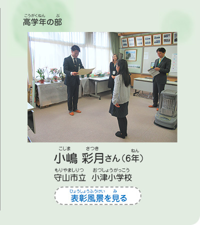 高学年の部　小嶋　彩月（こじま　さつき）さん（6年）　守山市立　小津小学校（もりやましりつ　おづしょうがっこう）　表彰風景を見る