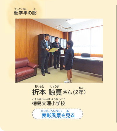 低学年の部　折本　諒真（おりもと　りょうま）さん（2年）　徳島文理小学校（とくしまぶんりしょうがっこう）　表彰風景を見る