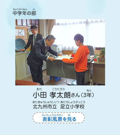 中学年の部　小田　孝太朗（おだ　こうたろう）さん（3年）　北九州市立　足立小学校（きたきゅうしゅうしりつ　あだちしょうがっこう）　表彰風景を見る