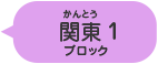 関東1ブロック