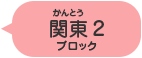 関東2ブロック