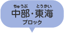 中部・東海ブロック