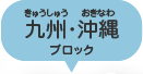 九州・沖縄ブロック