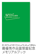 最優秀作品賞受賞記念メモリアルブック