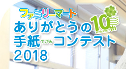 ファミリーマート ありがとうの手紙（てがみ）コンテスト2018