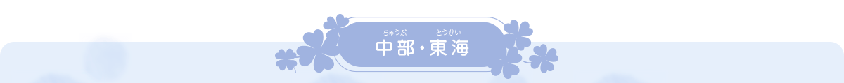 中部・東海ブロック