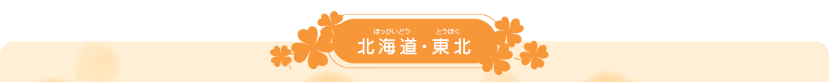 北海道・東北ブロック