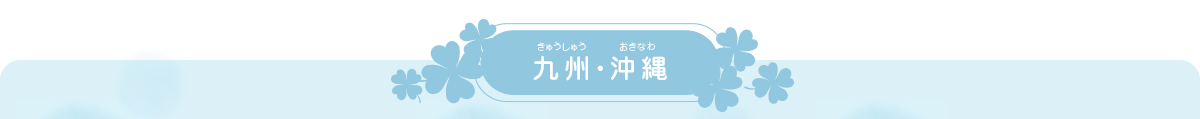 九州・沖縄ブロック