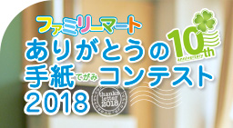 ファミリーマート ありがとうの手紙（てがみ）コンテスト2018