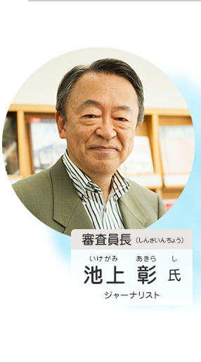 審査員長／池上 彰 氏（ジャーナリスト）