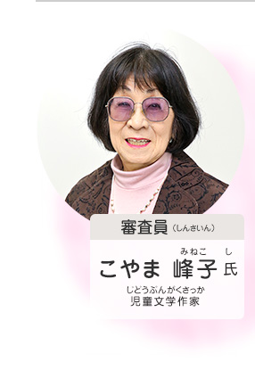 審査員／こやま 峰子 氏（児童文学作家）