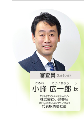 審査員／小峰 広一郎 氏（株式会社小峰書店 代表取締役社長）