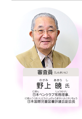 審査員／野上 暁 氏（日本ペンクラブ常務理事・日本国際児童図書評議会副会長）