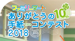 ファミリーマート ありがとうの手紙（てがみ）コンテスト2018