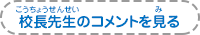 校長先生のコメントを見る