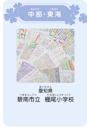 中部・東海　愛知県　碧南市立 棚尾小学校（へきなんしりつ たなおしょうがっこう）