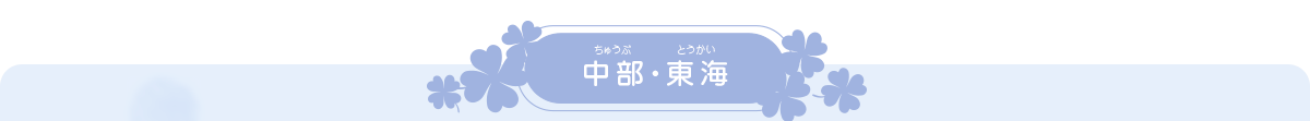 中部・東海