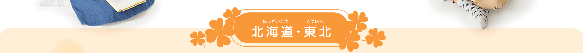 北海道・東北