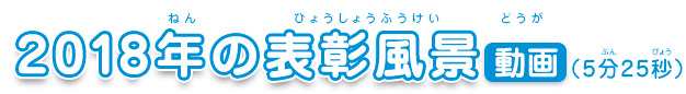 2018年の表彰風景動画（5分25秒）