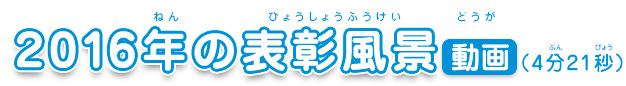 2016年の表彰風景動画（4分21秒）