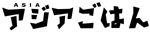 アジア（ASIA）ごはん