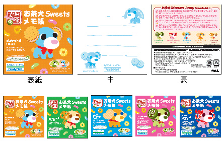 ファミリーマート限定 お茶犬sweets メモ帳がもれなくもらえるキャンペーン実施 ニュースリリース ファミリーマート